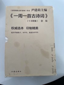 尹建莉老师主编  一周一首古诗词 （套装共8册）