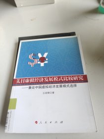 美日虚拟经济发展模式比较研究：兼论中国虚拟经济发展模式选择