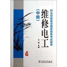 正版书维修电工[中级]