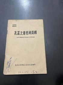 孔孟之道名词简释 1974年