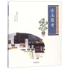 【全新正版，假一罚四】古玉图考(中华生活经典)