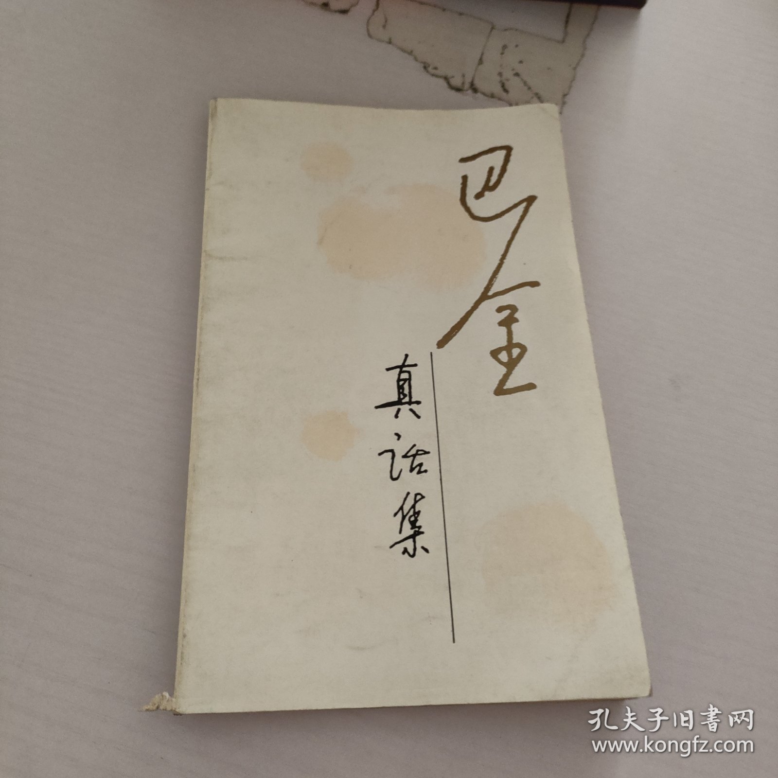 巴金真话集