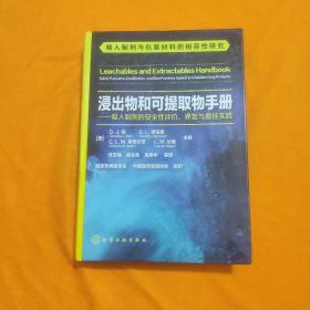 浸出物和可提取物手册--吸入制剂的安全性评价、界定与最佳实践