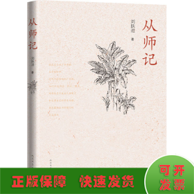 从师记（古典文学专家刘跃进的回忆性散文）