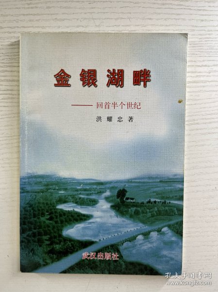 金银湖畔 回首半个世纪(签赠本)正版如图、内页干净