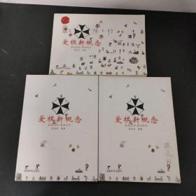 【全三册 共3本合售】爱棋新概念：基础规则 基础吃子 2册+基础死活 基础围空