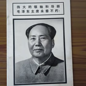 纪念《伟大的领袖和导师毛泽东主席永垂不朽》