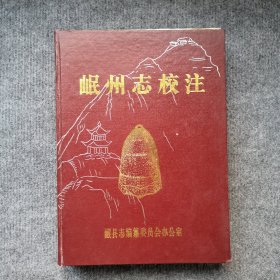 岷州志校注