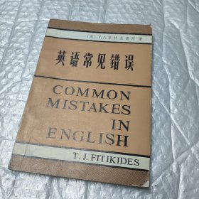 英语常见错误