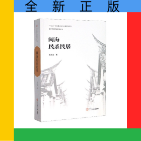 閩海民系民居/南方民系民居建筑叢書(shū)