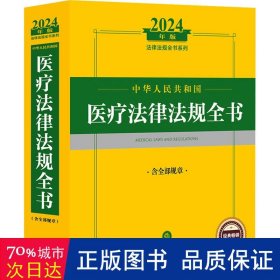 2024年中华人民共和国医疗法律法规全书：含全部规章