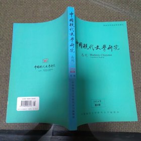 中国现代文学研究丛刊2014年第8期 20