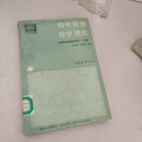 初中物理教学通论.初中物理教学法.上册