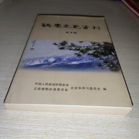 鹤庆文史资料 第十辑