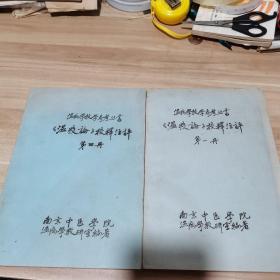 温病学教学参考丛书； 温疫论校释注评【 第1册+第4册】2本合售；