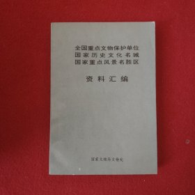 全国重点文物保护单位国家历史文化名城国家重点风景名胜区资料汇编