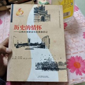 历史的情怀 : 山西大学建设与发展亲历记 N