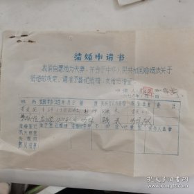 1976年结婚申请书1份，结婚证明书2份（一套）