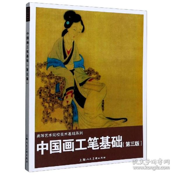 中国画工笔基础（第3版）/陈岫岚等/高等艺术院校美术基础系列