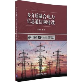 多介质融合电力信息通信网建设 9787302483199