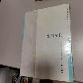 【塑封未拆全新】中国多民族文学丛书：一生有多长