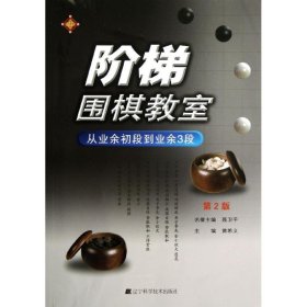 【9成新正版包邮】阶梯围棋教室 从业余初段到业余3段（第2版）