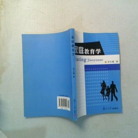 家庭教育学