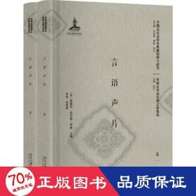 言语声片(共2册)(精)/早期北京话珍稀文献集成/早期北京话珍本典籍校释与研究