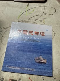 中国三都澳