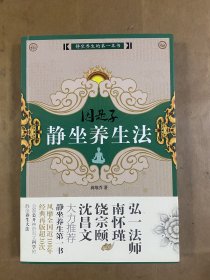 因是子静坐养生法