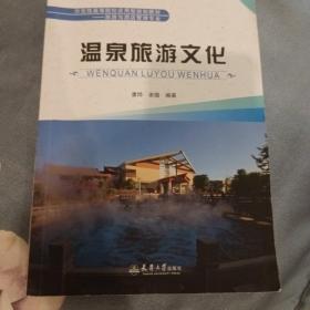 温泉旅游文化