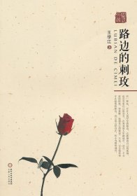 路边的刺玫