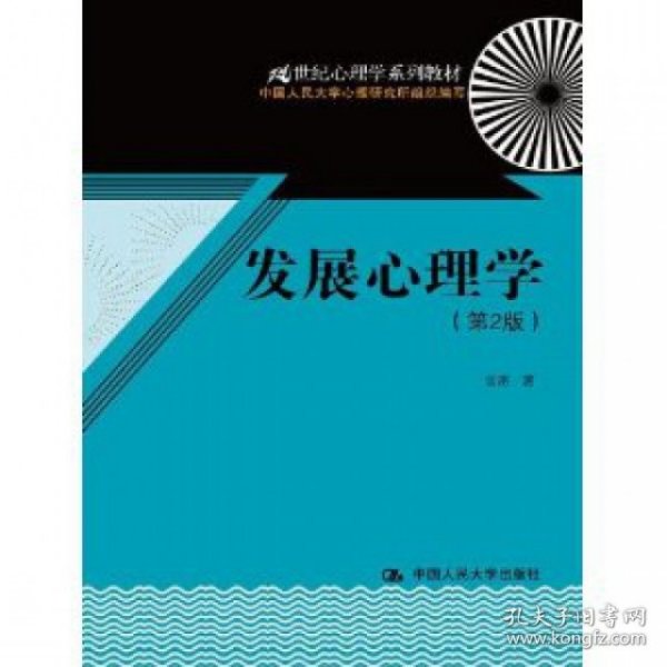 发展心理学（第2版）/21世纪心理学系列教材