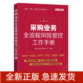 采购业务全流程风险管控工作手册/采购仓储物流工作手册系列