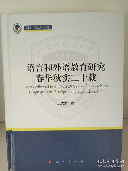 语言和外语教育研究春华秋实二十载（新时代北外文库）