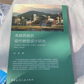羌族民居的现代转型设计研究