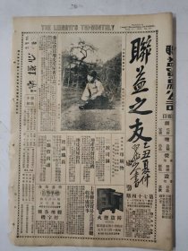 民国17年 联益之友(第74期)一张4版 不知凝望缘何事 绝代容华丽朝霞