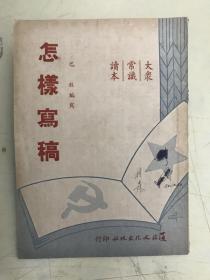 怎样写稿（大众常识读本）【1950年一版一印】