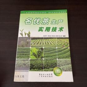 “廣東農(nóng)村青年科技文化活動(dòng)月”現(xiàn)代農(nóng)業(yè)技術(shù)實(shí)用教程:名優(yōu)茶生產(chǎn)實(shí)用技術(shù)