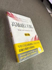 高敏感是种天赋Ⅱ