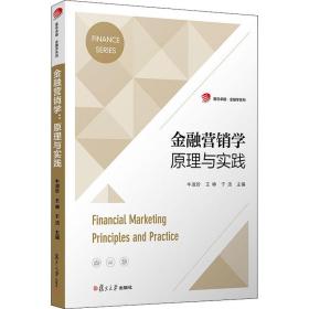 金融营销学 与实践 大中专文科文教综合 作者 新华正版