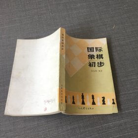 国际象棋初步