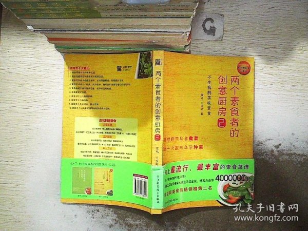 两个素食者的创意厨房2