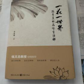 一花一世界：跟季羡林品味生活禅