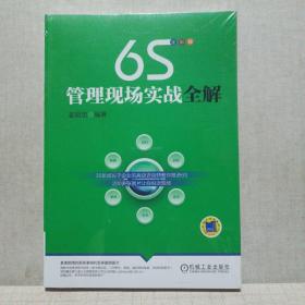 6S管理现场实战全解