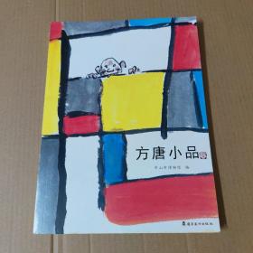 方唐小品-大16开