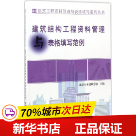 建筑工程资料管理与表格填写系列丛书：建筑结构工程资料管理与表格填写范例