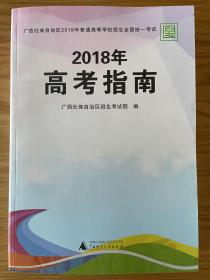 2018年高考指南 广西壮族自治区招生考试院 含2017年录取数据资料