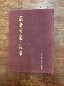 《纪念何塞·马蒂》（布面精装，1953年，私藏）