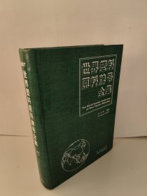 世界塑料原料牌号全集 1131页